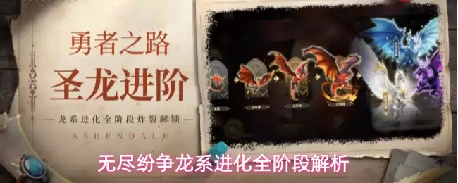 无尽纷争龙系进化全阶段解读