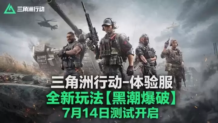 摸金:大战场:爆破三大模式集齐:三角洲行动新增黑潮爆破模式7月14日开测