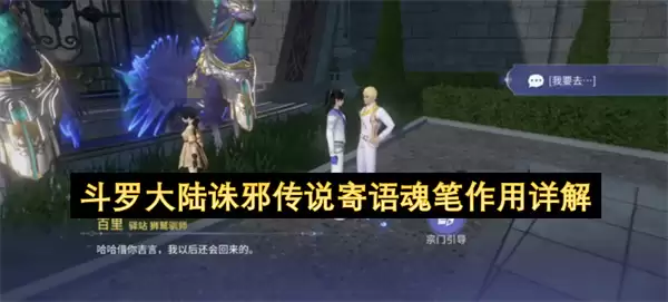 详解斗罗大陆诛邪传说寄语魂笔作用
