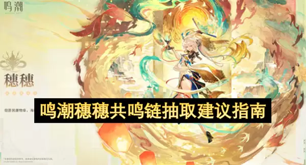 鸣潮穗穗共鸣链抽取建议指引