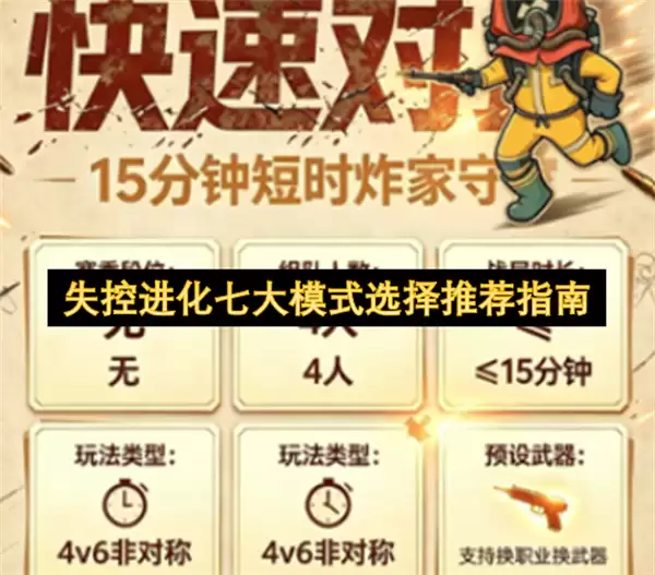失控进化七大模式选择推荐攻略