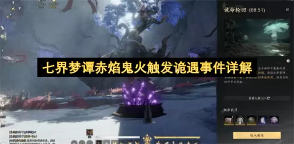 七界梦谭赤焰鬼火触发诡遇事件详析