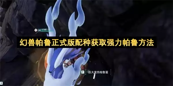 幻兽帕鲁正式版配种技巧获取强力帕鲁
