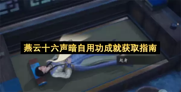 燕云十六声暗自用功成就获得指南