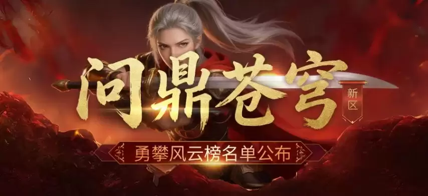 新倚天外传问鼎苍穹开服活动奖励公示公告