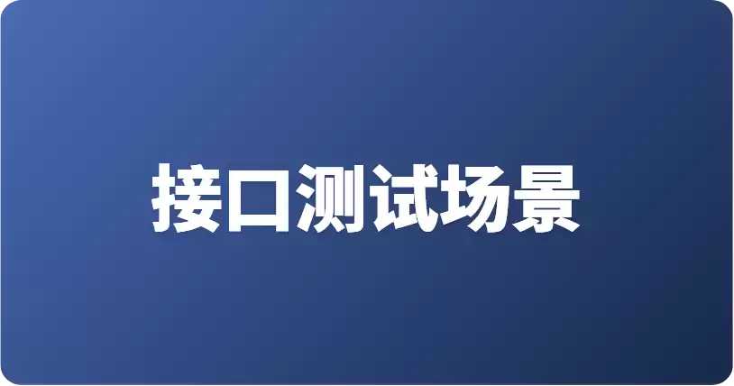 如何在 Apifox 的接口测试场景中引入 If/Else 分支和流程控制