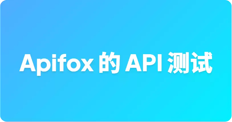 如何在 Apifox 的 API 测试中使用数据库查询：MySQL MongoDB Redis
