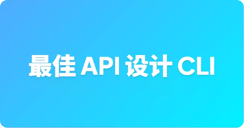 轻量级 API 设计 CLI 工具 最佳