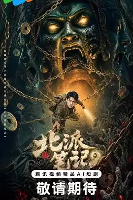 电视剧《北派笔记》剧情介绍