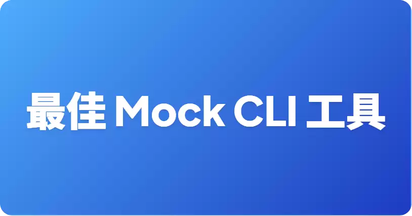 最佳轻量级 API Mock 命令行工具