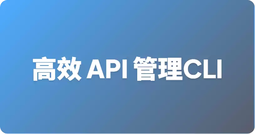 最优轻量级 API 管理 CLI 工具