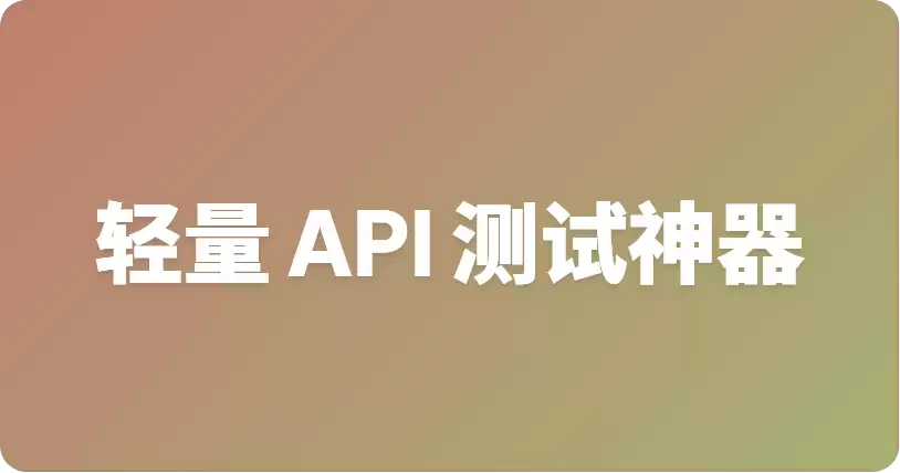 顶级轻量级 API 测试 CLI 工具