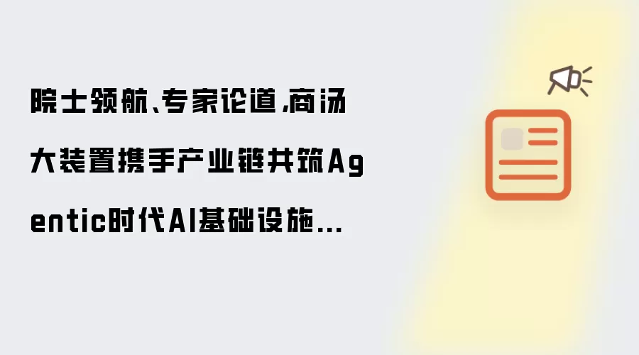 院士领航：专家论道：商汤大装置携手产业链共筑Agentic时代AI基础设施新生态