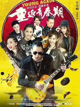 《重返青春期2020》电影剧情介绍