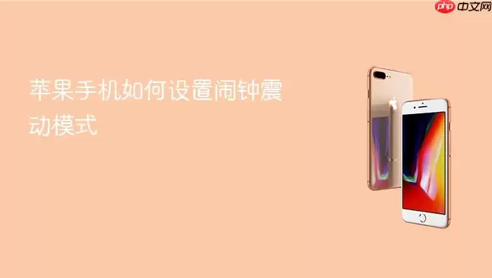 苹果手机怎么设置闹钟震动模式