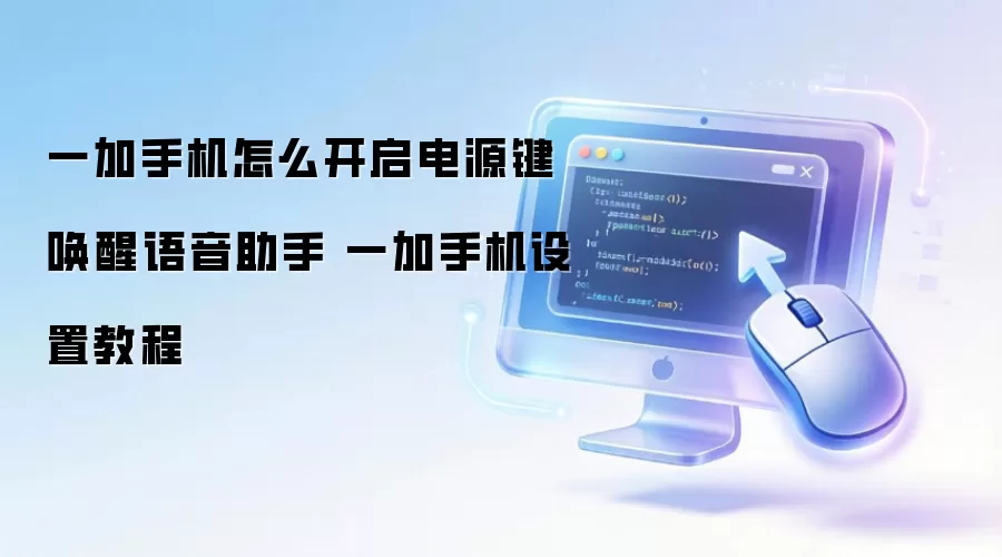 一加手机如何开启电源键唤醒语音助手 一加手机设置教程