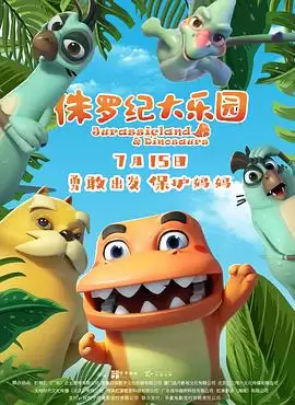 侏罗纪大乐园剧情介绍