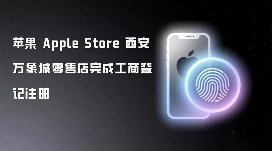 苹果 Apple Store 西安万象城零售店办好工商登记注册
