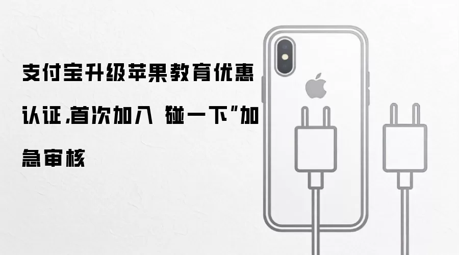 支付宝升级苹果教育优惠认证：首次加入碰一下加急审核