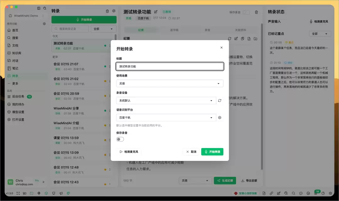 WiseMindAI v1.3.0 更新：实时转录来了！会议课程和访谈边说边整理
