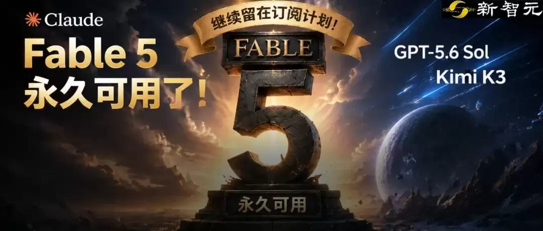 刚刚:Fable 5永久可用！