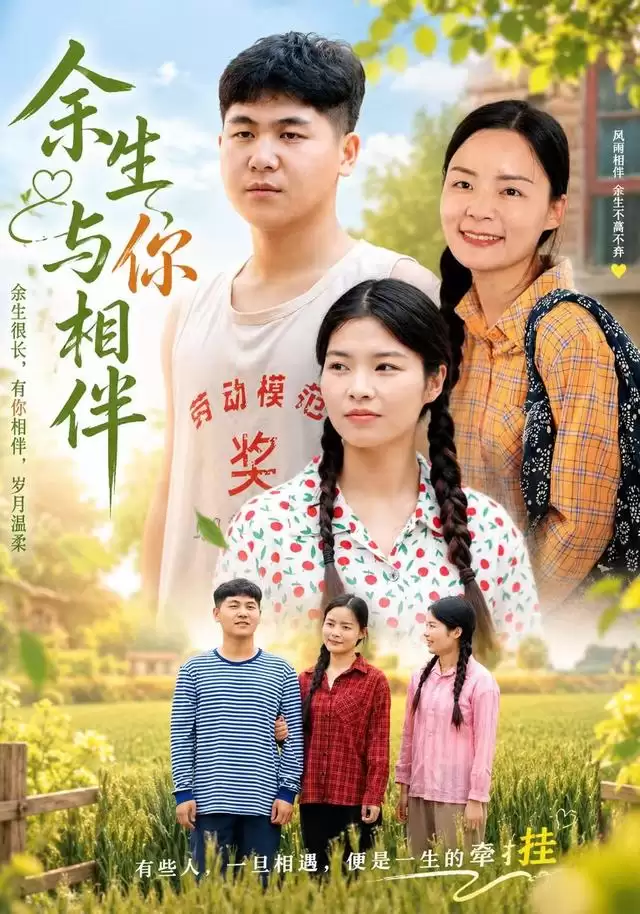 《余生与你相伴》短剧剧情介绍