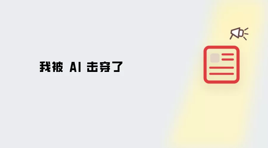 我被 AI 击碎了
