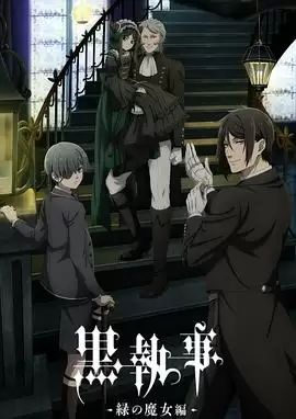 动漫《黑执事 -绿之魔女篇-》剧情介绍