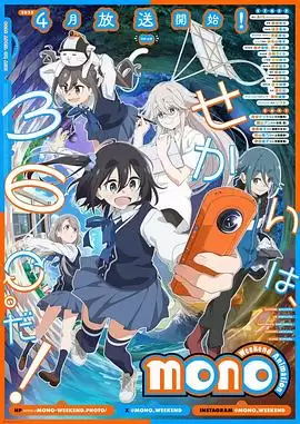 动漫《mono女孩》剧情介绍