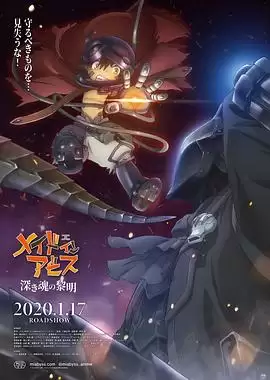 动漫《来自深渊：深魂的黎明》剧情介绍