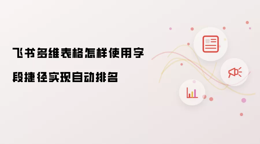飞书多维表格怎样使用字段捷径实现自动排名