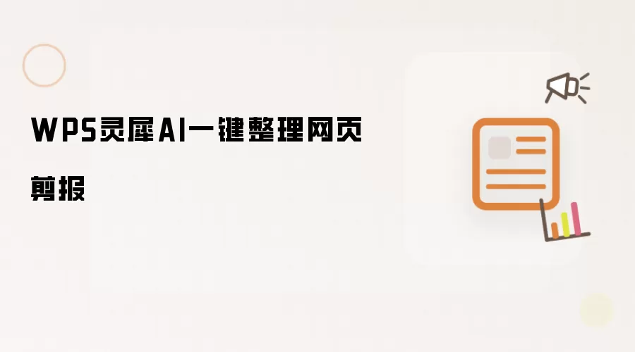 WPS灵犀AI一键整理网页剪报