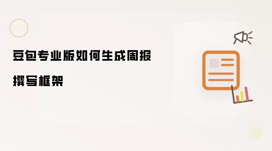豆包专业版如何生成周报撰写框架