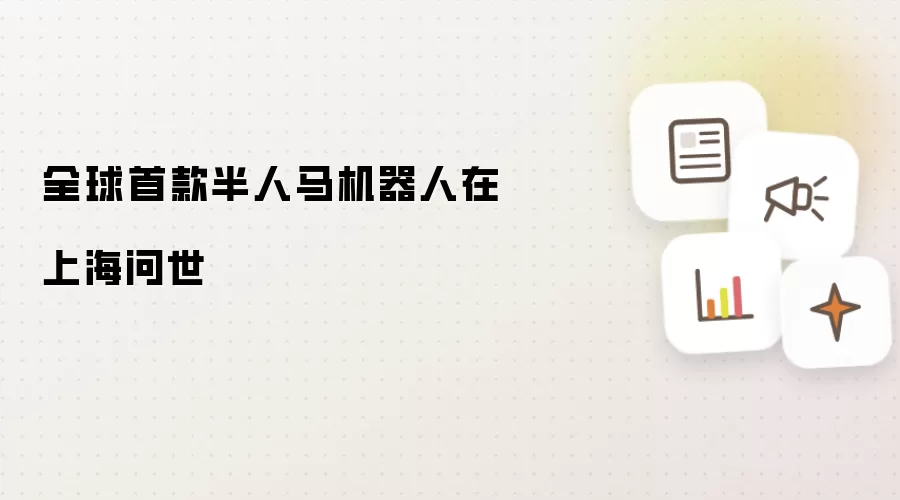 全球首款半人马机器人在上海问世