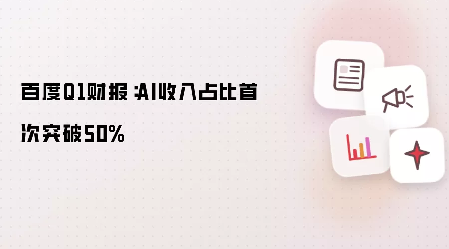 百度Q1财报:AI收入占比首次突破50%