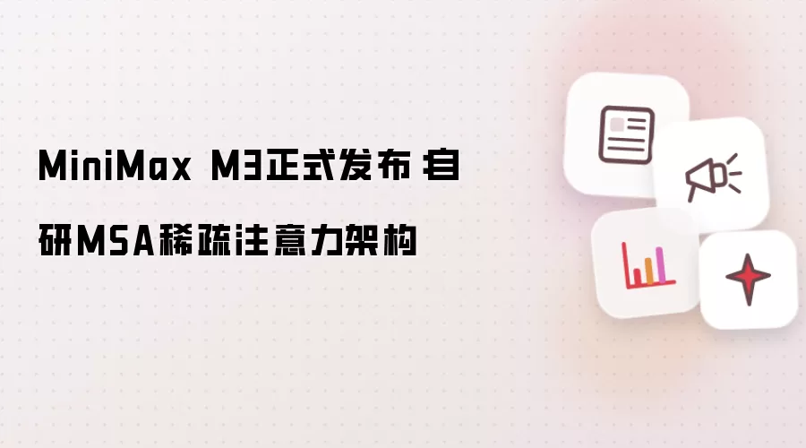 MiniMax M3正式发布:自研MSA稀疏注意力架构