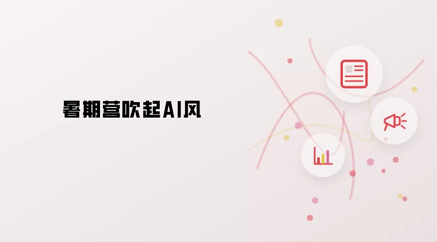 暑期营吹起AI风