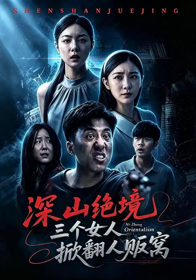 短剧《深山绝境：三个女人掀翻人贩窝》剧情介绍