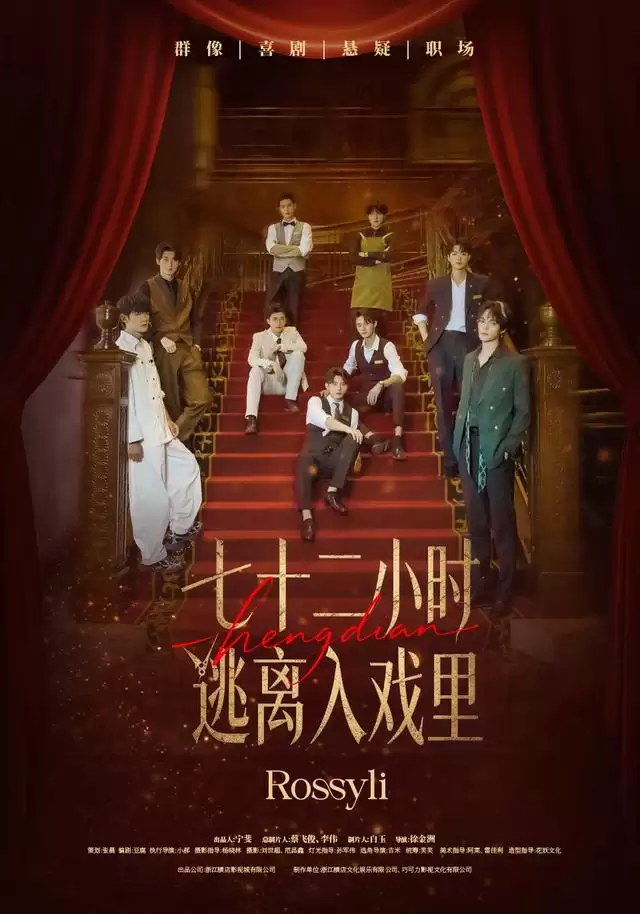 短剧《七十二小时逃离入戏里》剧情介绍