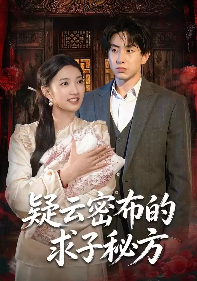 短剧《疑云密布的求子秘方》剧情介绍