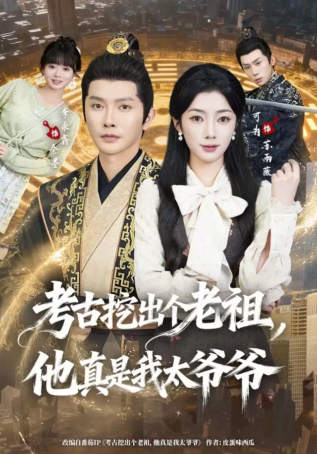 短剧《考古挖出个老祖，他真是我太爷爷》剧情介绍