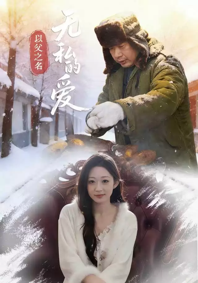 短剧《以父之名无私的爱》剧情介绍