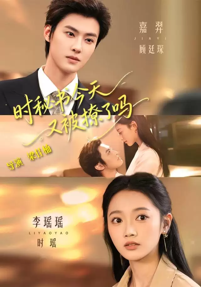 短剧《时秘书今天又被撩了吗》剧情介绍