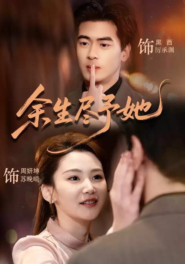 短剧《余生尽予她》剧情介绍