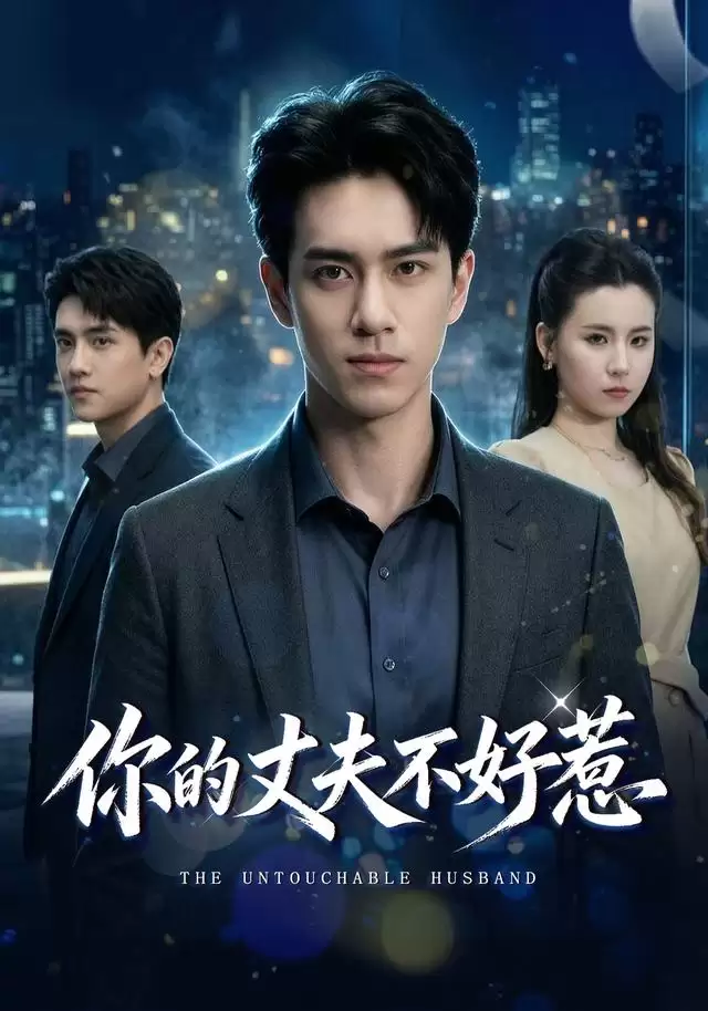 短剧《你的丈夫不好惹》剧情介绍