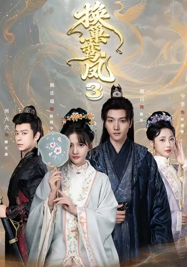 短剧《换巢鸾凤3》剧情介绍