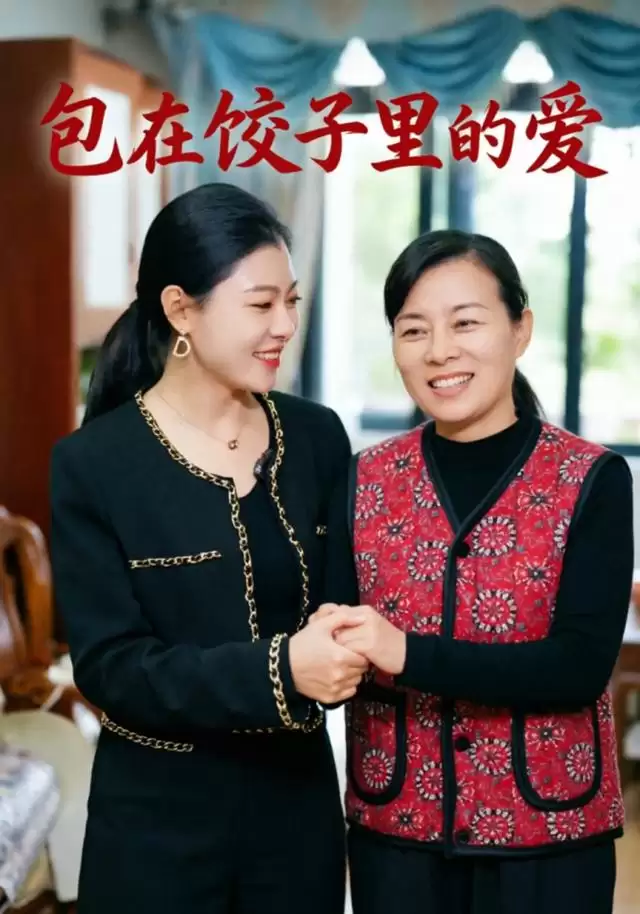 短剧《包在饺子里的爱》剧情介绍