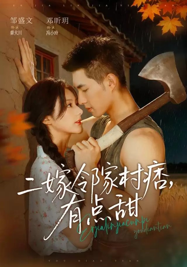 短剧《二嫁邻家村痞，有点甜》剧情介绍