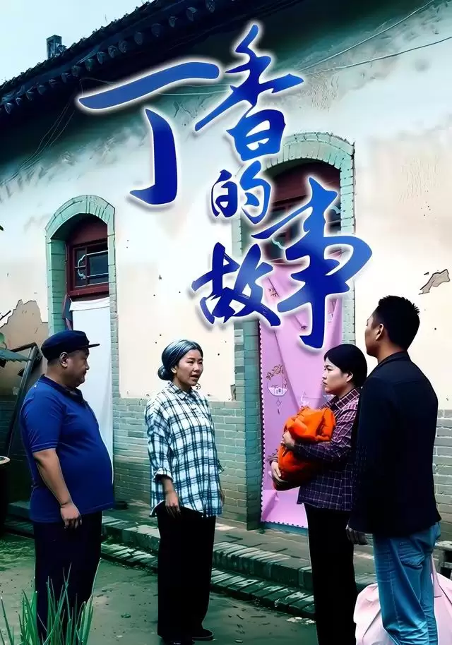 短剧《丁香的故事》剧情介绍
