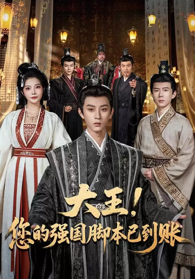 短剧《大王！您的强国脚本已到账》剧情介绍